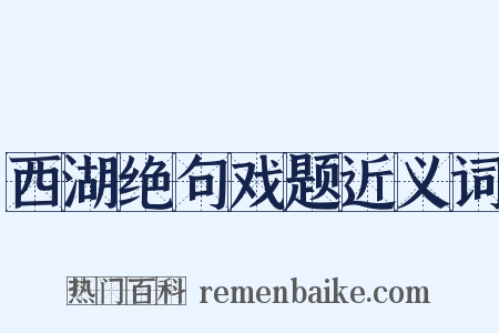 西湖绝句戏题近义词是什么意思的图片